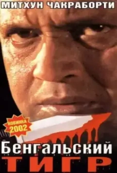 Бенгальский тигр / Bengal Tiger 2001 скачать через торрент в хорошем качестве