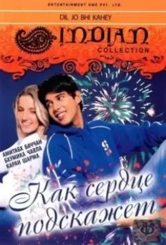 Как сердце подскажет / Dil Jo Bhi Kahey... 2005 скачать через торрент в хорошем качестве