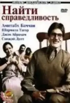 Найти справедливость / Viruddh... Family Comes First 2005 скачать через торрент в хорошем качестве