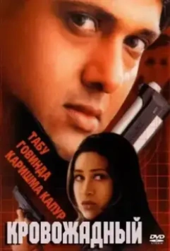 Кровожадный / Shikari 2000 скачать через торрент в хорошем качестве