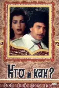 Кто и как? / Kaun kaise 1983 скачать через торрент в хорошем качестве