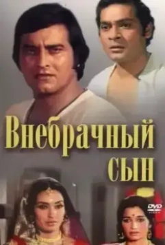 Внебрачный сын / Main Tulsi Tere Aangan Ki 1978 скачать через торрент в хорошем качестве