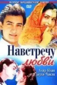 Навстречу любви / Hum Hain Rahi Pyar Ke 1993 скачать через торрент в хорошем качестве