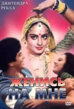 Женись на мне, любимый / Maang Bharo Sajana 1984 скачать через торрент в хорошем качестве
