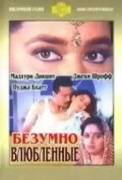 Безумно влюбленные / Prem Deewane 1992 скачать через торрент в хорошем качестве