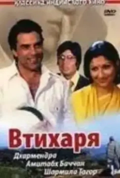 Втихаря / Chupke Chupke 1975 скачать через торрент в хорошем качестве