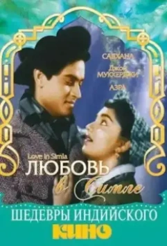 Любовь в Симле / Love in Simla 1960 скачать через торрент в хорошем качестве