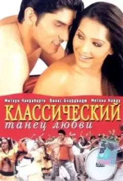 Классический танец любви / Classic Dance of Love 2005 скачать через торрент в хорошем качестве
