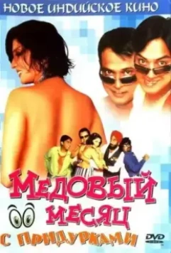 Медовый месяц с придурками / Khoob Milai Jodi 2004 скачать через торрент в хорошем качестве