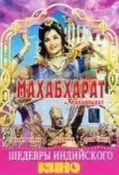 Махабхарат / Mahabharat 1965 скачать через торрент в хорошем качестве