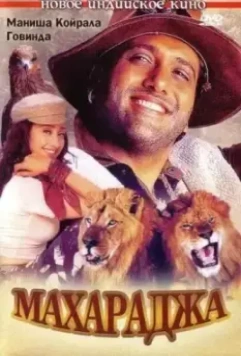 Махараджа / Maharaja 1998 скачать через торрент в хорошем качестве