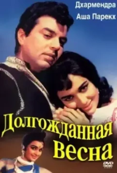 Долгожданная весна / Aaye Din Bahar Ke 1966 скачать через торрент в хорошем качестве
