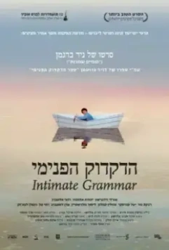Внутренняя грамматика / Hadikduk HaPnimi 2010 скачать через торрент в хорошем качестве