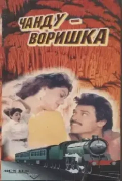 Чанду-воришка / Kshana Kshanam 1991 скачать через торрент в хорошем качестве