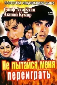 Не пытайся меня переиграть / Main Khiladi Tu Anari 1994 скачать через торрент в хорошем качестве