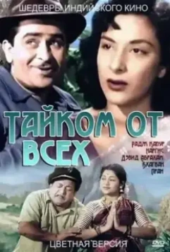 Тайком от всех / Chori Chori 1956 скачать через торрент в хорошем качестве