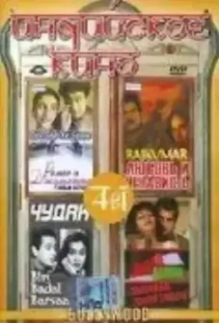 Ромео и Джульетта. Новая история / Tere Ghar Ke Samne 1963 скачать через торрент в хорошем качестве