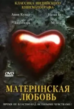 Материнская любовь / Maa Aur Mamta 1970 скачать через торрент в хорошем качестве