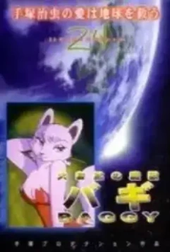 Баги, монстр могучей природы / Taishizen no makemono Bagi 1984 скачать через торрент в хорошем качестве