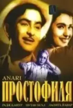 Простофиля / Anari 1959 скачать через торрент в хорошем качестве
