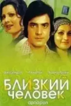 Близкий человек / Apnapan 1977 скачать через торрент в хорошем качестве