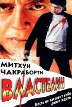 Властелин / Sikandar Sadak Ka 1999 скачать через торрент в хорошем качестве