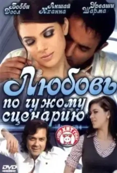 Любовь по чужому сценарию / Naqaab 2007 скачать через торрент в хорошем качестве
