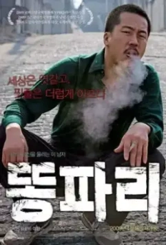 Отброс / Ttongpari 2008 скачать через торрент в хорошем качестве