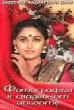 Фотография в свадебном альбоме / Sagara Sangamam 1983 скачать через торрент в хорошем качестве