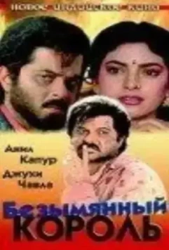 Безымянный король / Benaam Badsha 1991 скачать через торрент в хорошем качестве