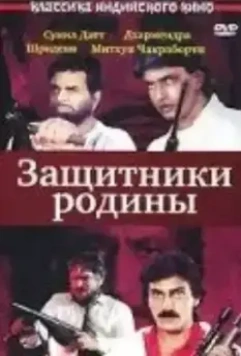 Защитники родины / Watan Ke Rakhwale 1987 скачать через торрент в хорошем качестве