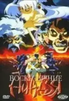 Воскрешение ниндзя: Месть Дзюбея / Makai tenshô: Jigoku-hen 1997 скачать через торрент в хорошем качестве