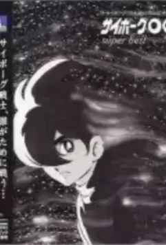 Киборг 009 / Saibôgu 009 1966 скачать через торрент в хорошем качестве