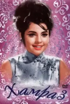 Хамраз / Hamraaz 1967 скачать через торрент в хорошем качестве