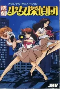 Katsugeki Shôjo Tanteidan 1986 скачать через торрент в хорошем качестве
