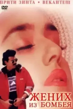 Жених из Бомбея / Premante Idera 1998 скачать через торрент в хорошем качестве