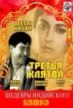 Третья клятва / Teesri Kasam 1967 скачать через торрент в хорошем качестве