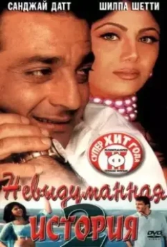 Невыдуманная история 2 / Hathyar: Face to Face with Reality 2002 скачать через торрент в хорошем качестве