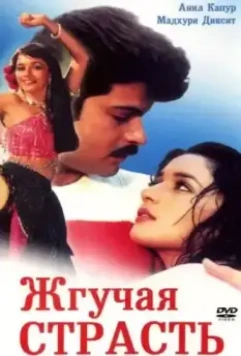 Жгучая страсть / Tezaab 1988 скачать через торрент в хорошем качестве