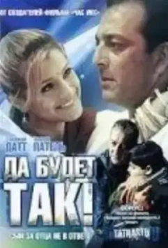 Да будет так! / Tathastu 2006 скачать через торрент в хорошем качестве