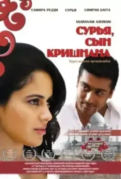 Сурья, сын Кришнана / Vaaranam Aayiram 2008 скачать через торрент в хорошем качестве