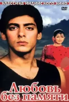 Любовь без памяти / Ek Ladka Ek Ladki 1992 скачать через торрент в хорошем качестве