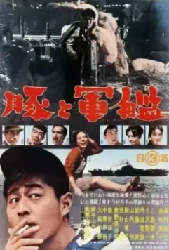 Свиньи и броненосцы / Buta to gunkan 1961 скачать через торрент в хорошем качестве