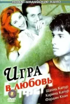 Игра в любовь / Fida 2004 скачать через торрент в хорошем качестве