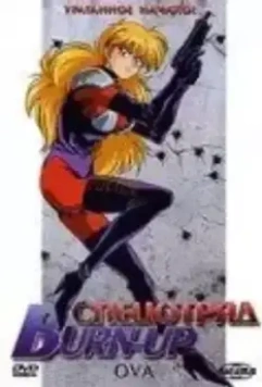 Спецотряд Burn-Up / Ban'n appu 1991 скачать через торрент в хорошем качестве