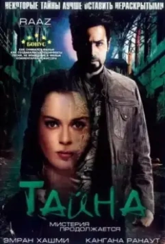 Тайна: Мистерия продолжается / Raaz: The Mystery Continues 2009 скачать через торрент в хорошем качестве