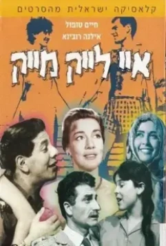 Мне нравится Майк / I Like Mike 1961 скачать через торрент в хорошем качестве