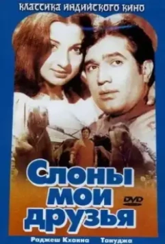 Слоны – мои друзья / Haathi Mere Saathi 1971 скачать через торрент в хорошем качестве