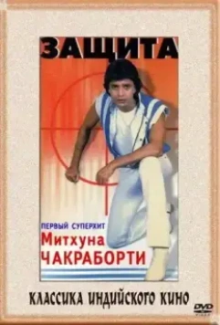 Защита / Surakksha 1979 скачать через торрент в хорошем качестве
