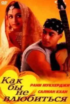 Как бы не влюбиться / Kahin Pyaar Na Ho Jaaye 2000 скачать через торрент в хорошем качестве